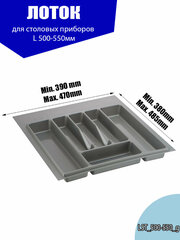 Лоток для столовых приборов в ящик 500-550 мм серый 1 шт