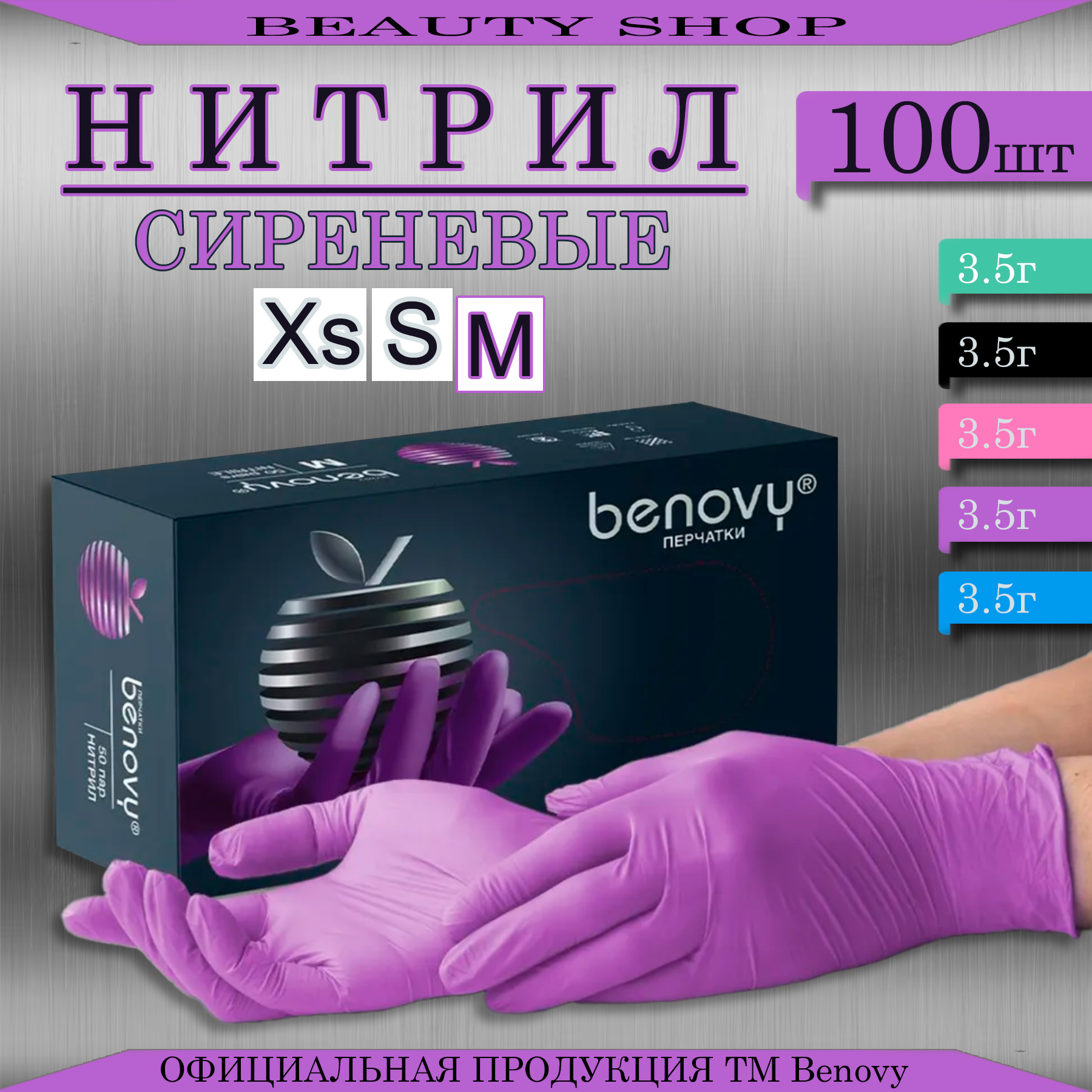 Перчатки медицинские Нитриловые Benovy Multicolor (Бинови), Сиреневые, размер M, 100 штук/50 пар, Неопудренные, Гипоаллергенные