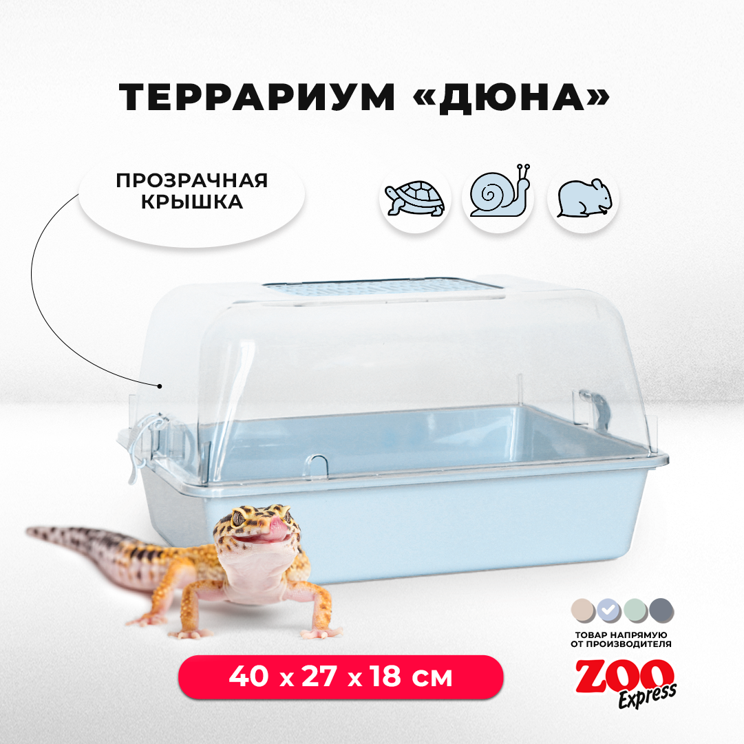 Террариум ZOOexpress для улиток, черепах и мелких грызунов, 40х27х18 см, светло-голубой (прозрачная крышка)