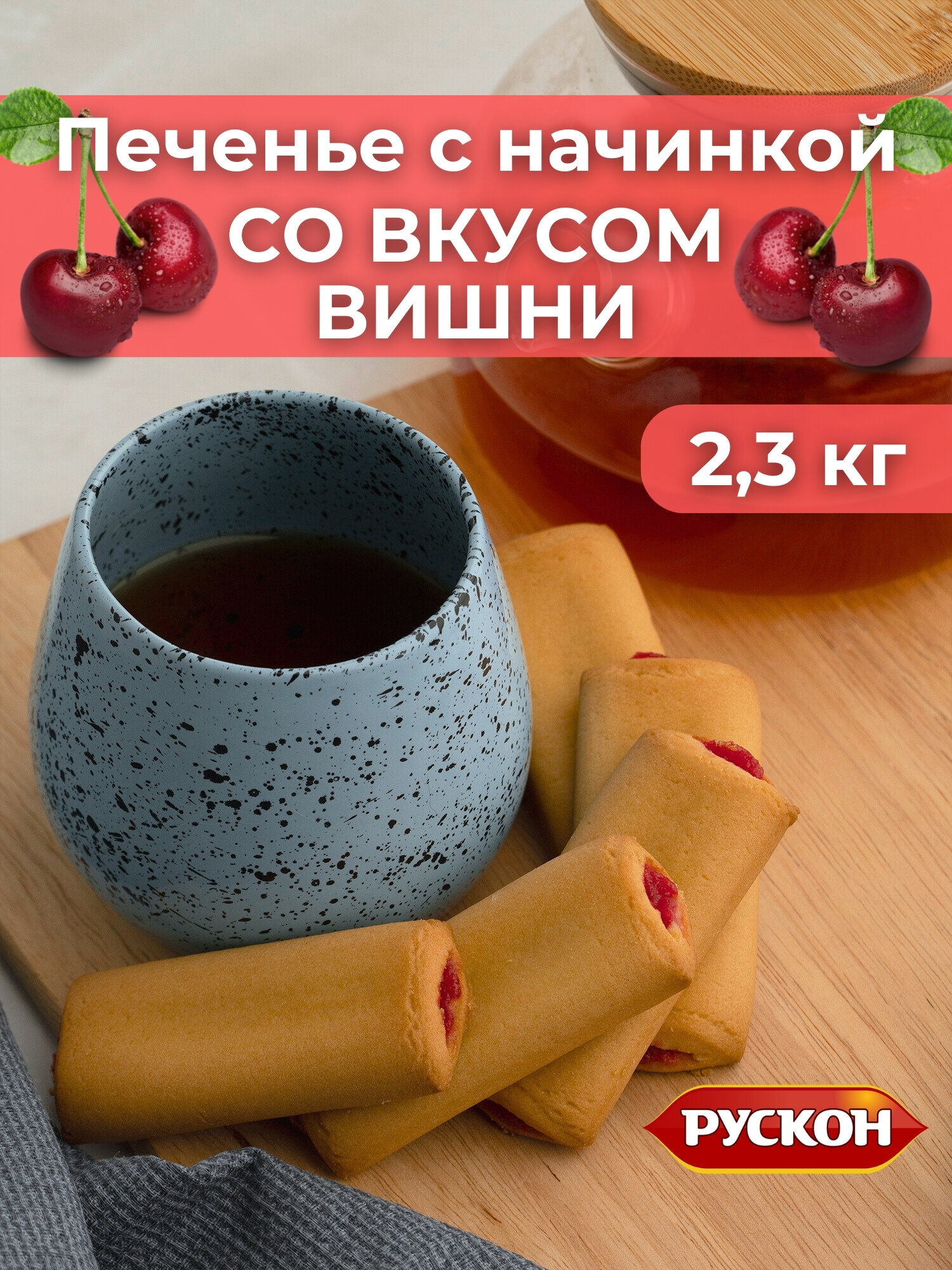 Печенье палочки с начинкой со вкусом вишни , 2,3 кг , рускон