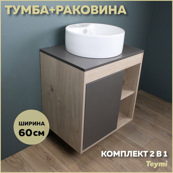 Комплект Teymi: Тумба Nura 60 дуб эврика/графит матовый + раковина Lina S D40 с полочкой F03466