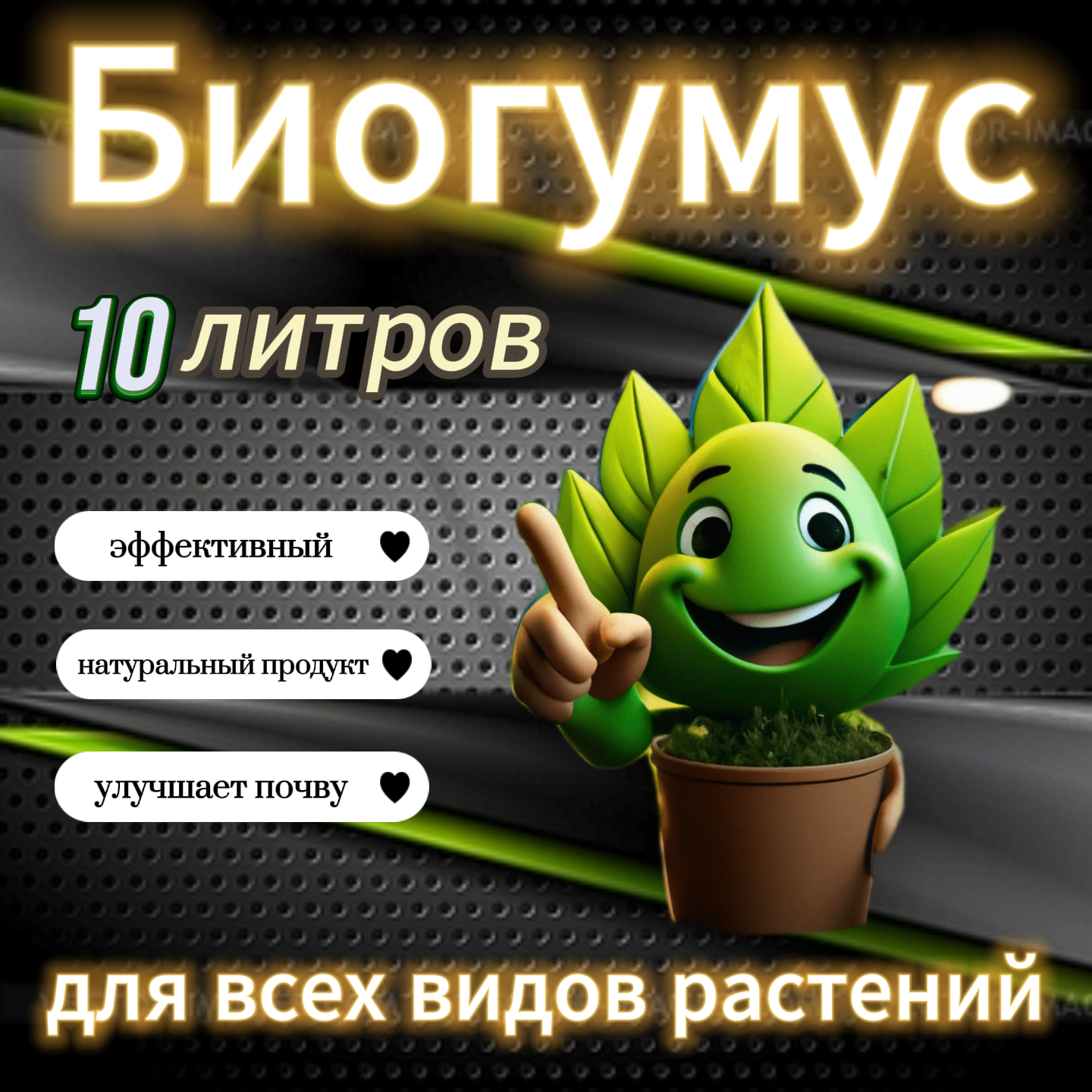 Биогумус для растений 10 литров