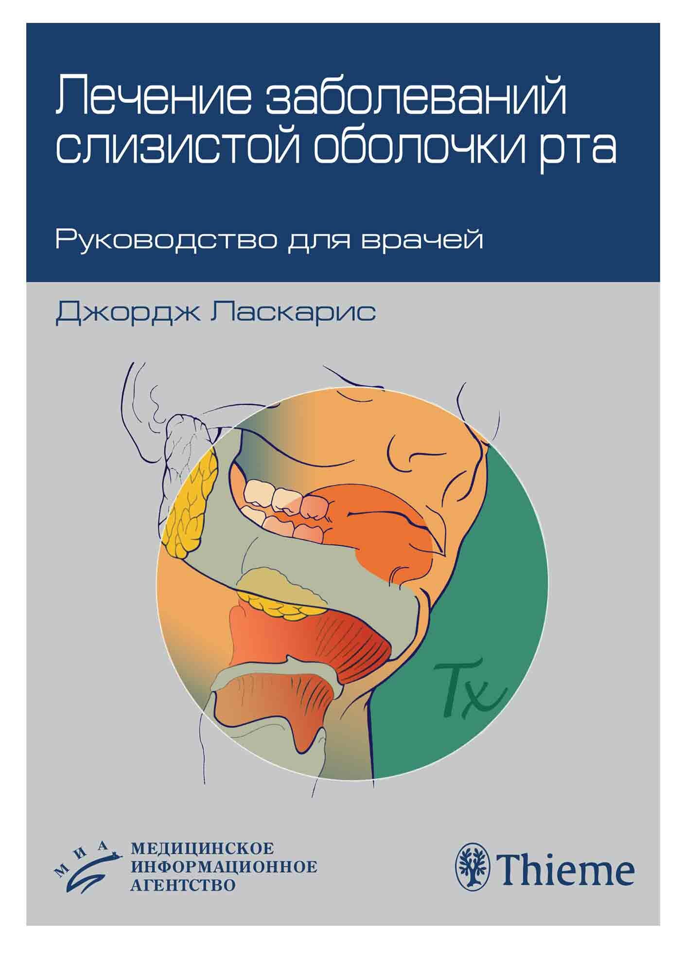 Лечение заболеваний слизистой оболочки рта. Руководство для врачей