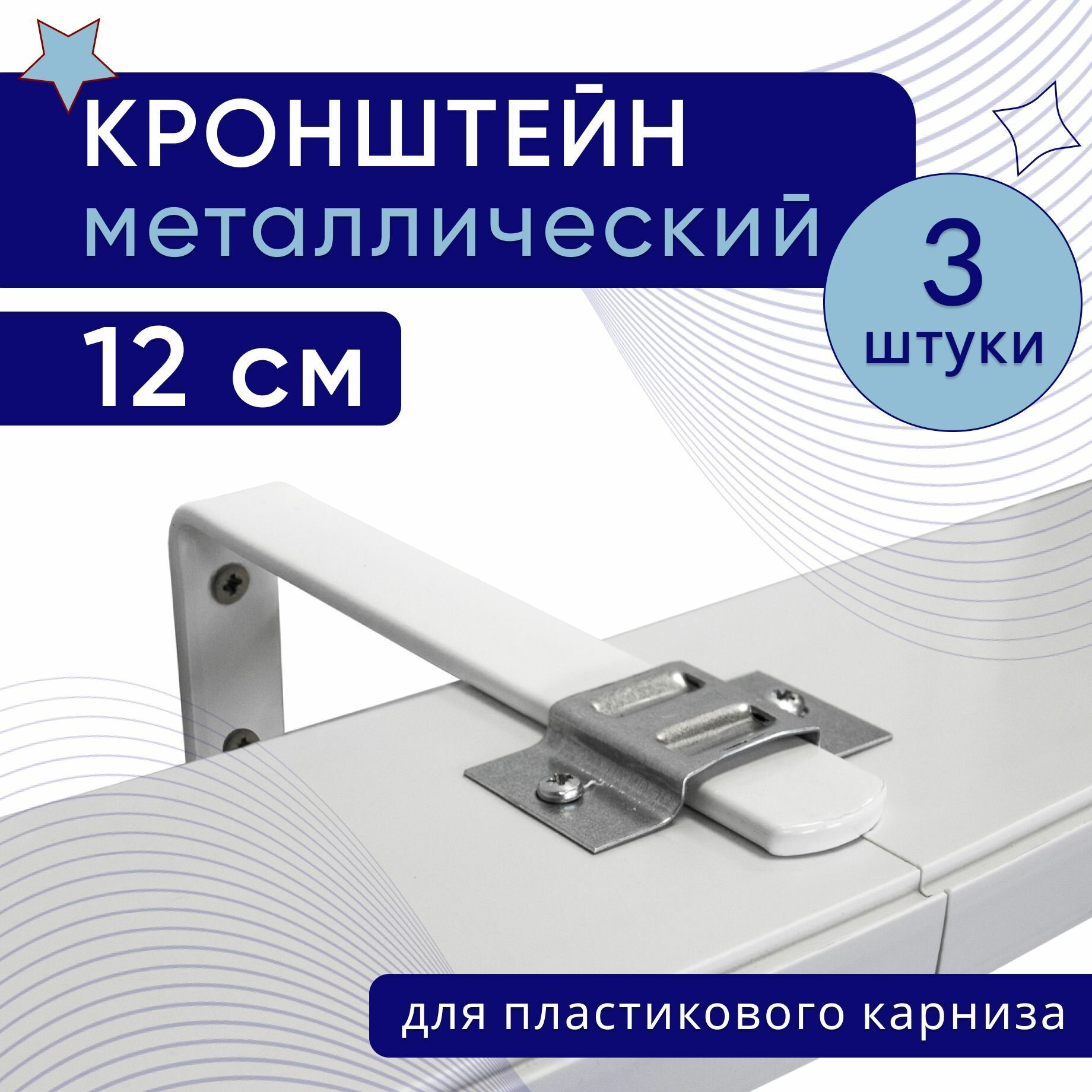 Кронштейн настенный для пластикового потолочного карниза 12см - 3шт