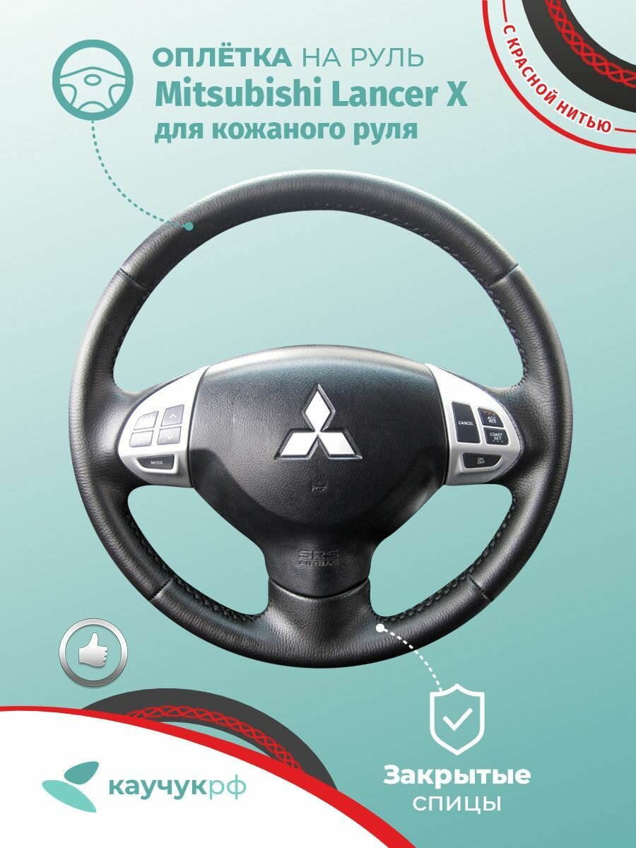 Оплетка на руль Mitsubishi Lancer X для кожаного руля , черная кожа с красным швом.