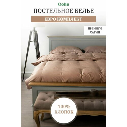 Комплект постельного белья Coho Home, Евро, 200x220, 50x70, 100% хлопок, сатин, коричневый