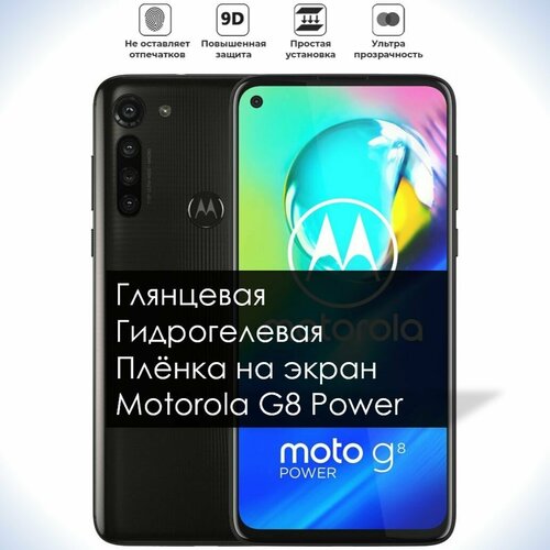 Гидрогелевая плёнка на экран Motorola G8 Power, Глянцевая долговечная премиум плёнка под чехол для Моторола Мото G8 Пауэр