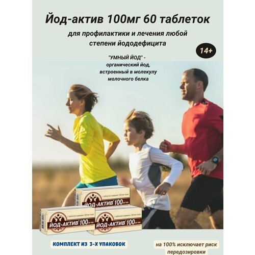 Йод-актив 100 N60 0,25г 3уп