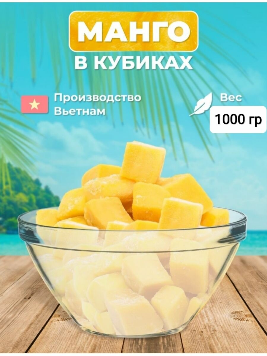 Конфеты желейные кубики манго 1000г