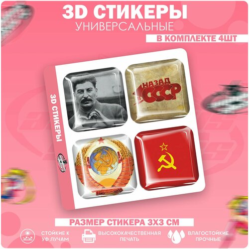 3D стикеры наклейки на телефон СССР