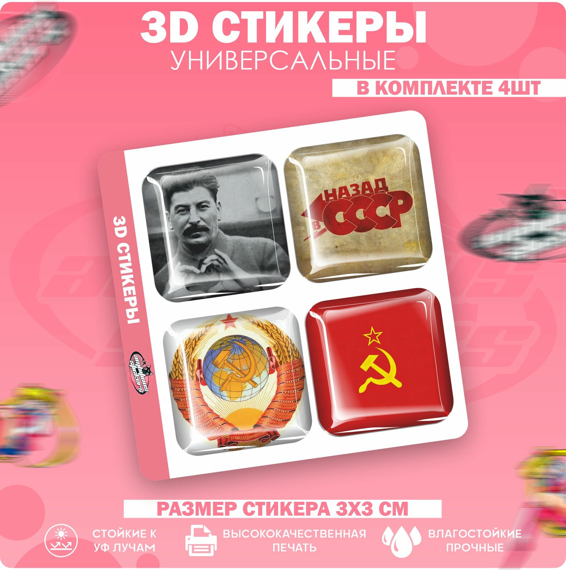 3D стикеры наклейки на телефон СССР