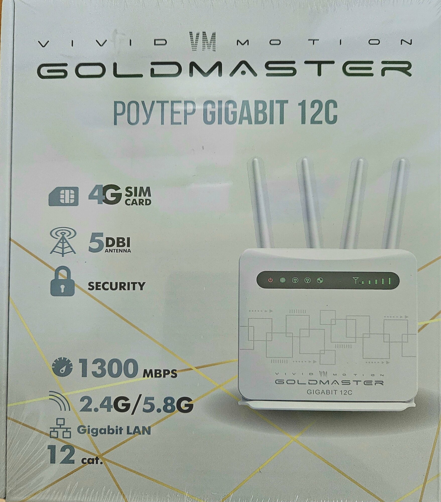 Роутер 4G/LTE Gold Master GIGABIT 12C, Wi-Fi 2.4/5 ГГц (cat/12)