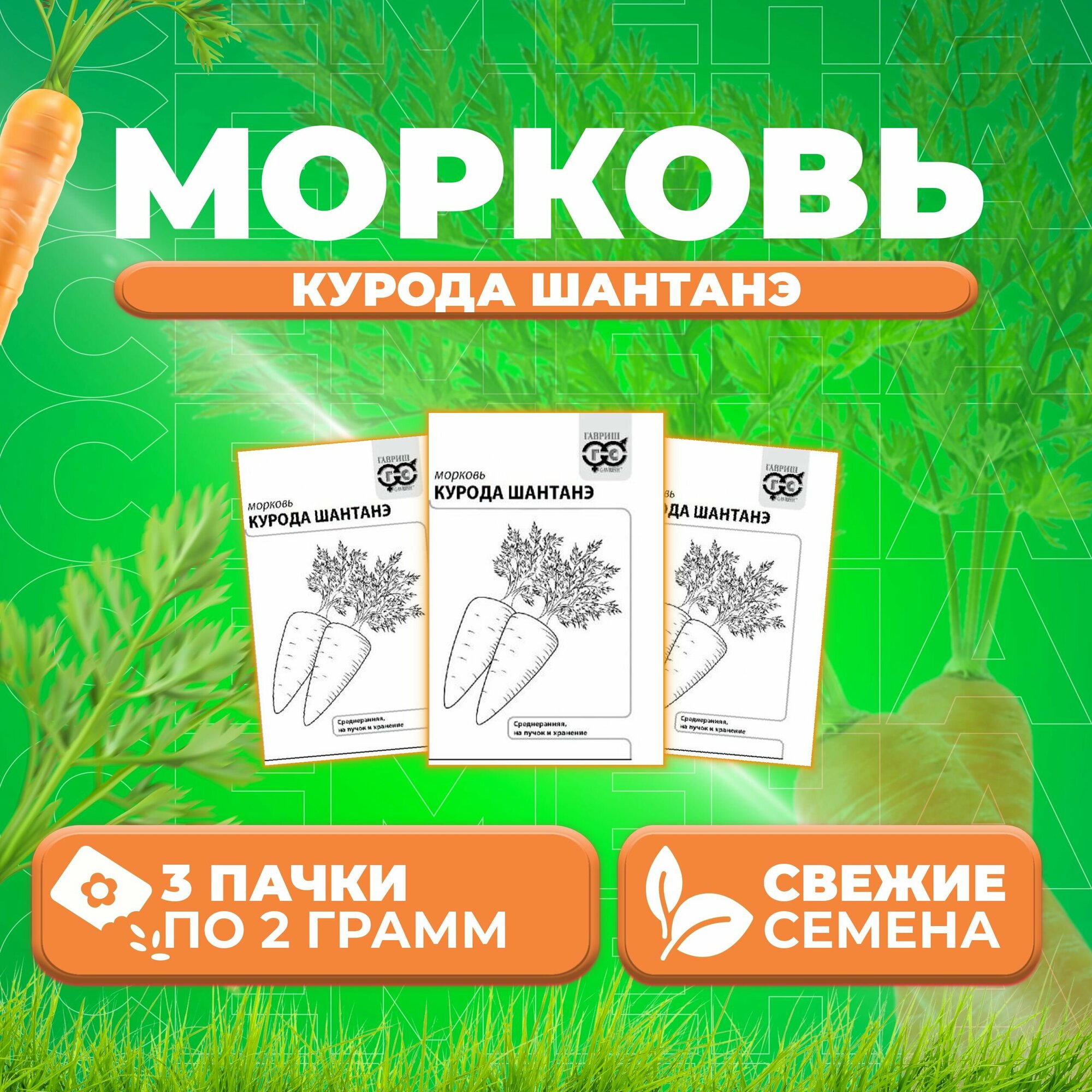 Морковь Курода Шантанэ 20г Гавриш Белые пакеты (3 уп)