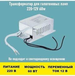 Трансформатор 220~12V 60w для люстры