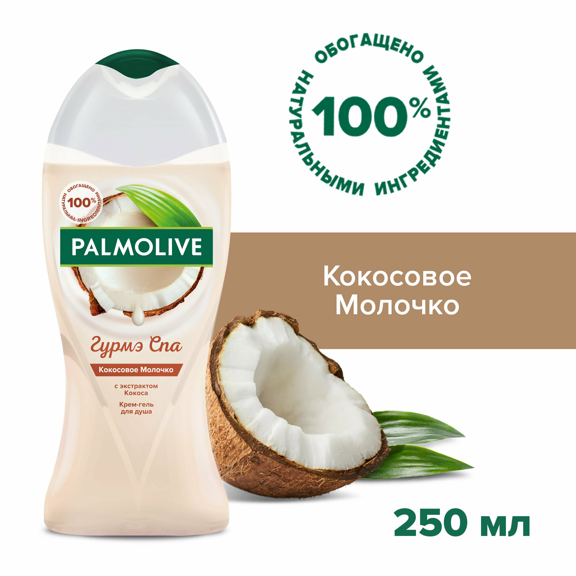 Крем - гель для душа Palmolive Гурмэ СПА Кокосовое Молочко женский с экстрактом Кокоса, 250 мл