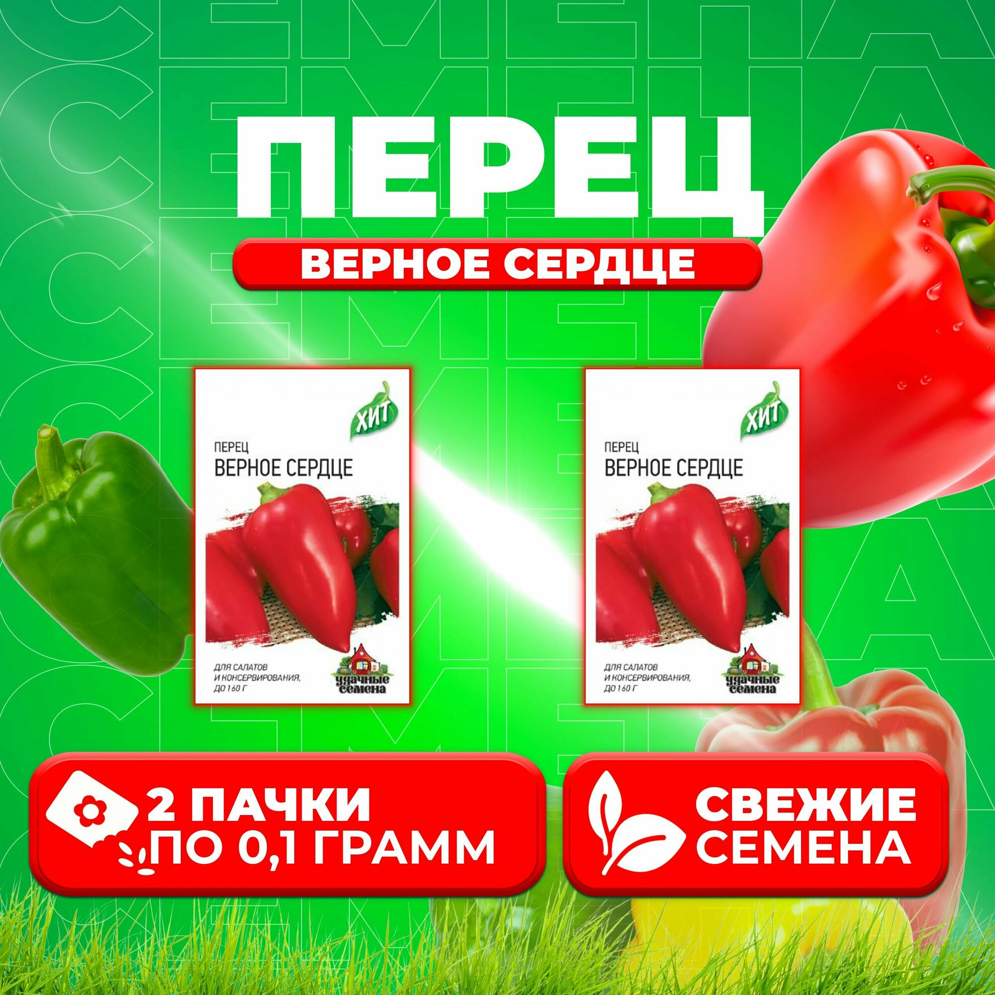 Перец сладкий Верное сердце 01г Удачные семена серия ХИТ (2 уп)