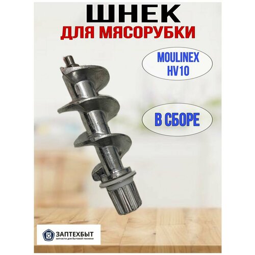 Шнек в сборе для мясорубок Moulinex HV10