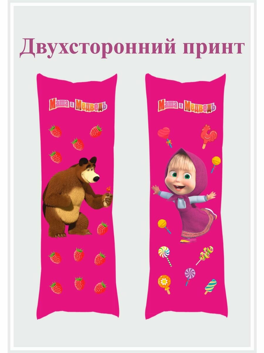Дакимакура длинная подушка 150х50 для объятий Маша и Медведь