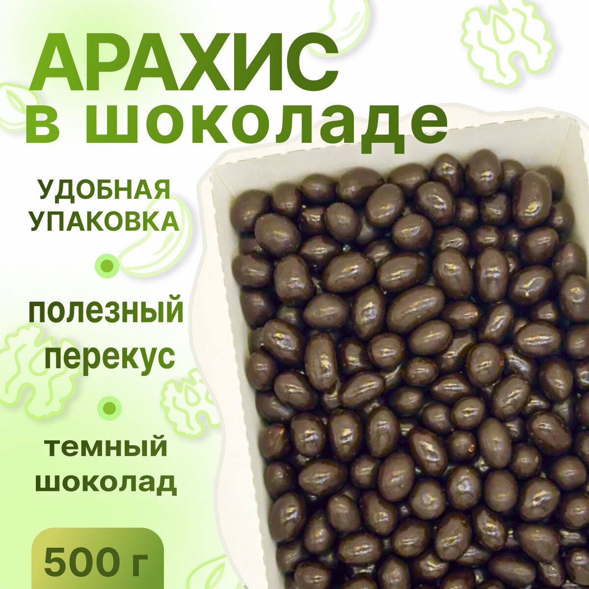 Арахис в шоколаде, удобная упаковка, НЕ просто орешки, 500 гр - фотография № 1