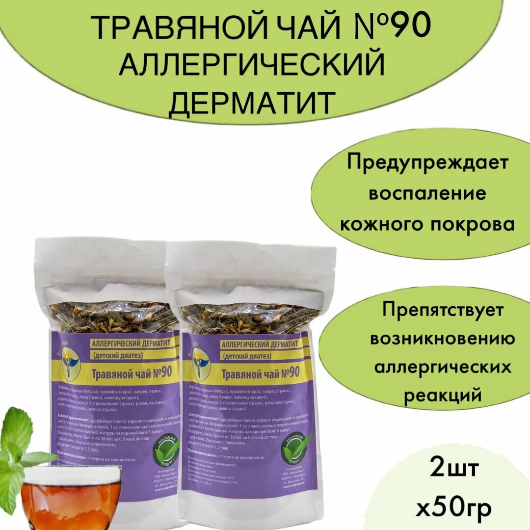 Набор травяного чая № 90 Аллергический дерматит( детский диатез) из 2 упаковок (курс лечения)