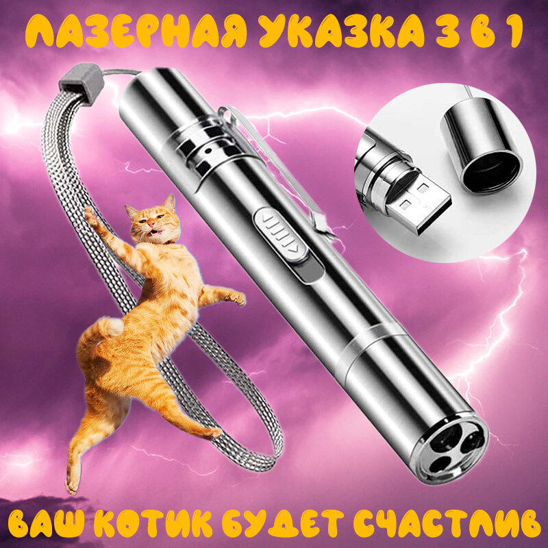 Лазерная указка USB для кошек с фонариком и ультрафиолетом - фотография № 1