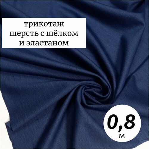 Ткань трикотаж 2-сторонний шерсть с шелком 0,8м Италия, черно-синий, плательно-костюмный