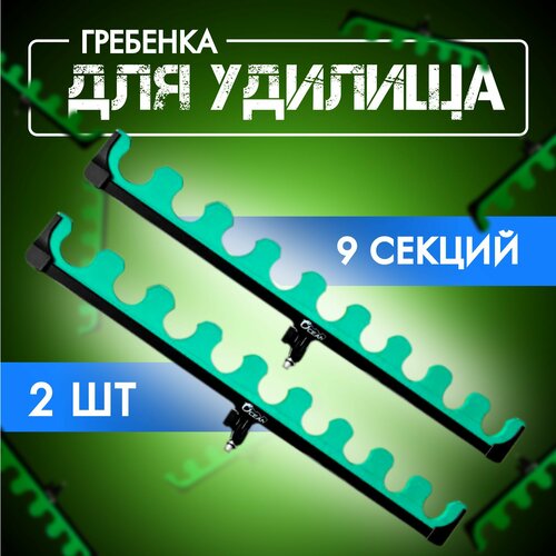 насадка на подставку гребёнка держатель удилищ 9 секций Гребенка для удилищ OKEAN/ Насадка на подставку для удочки 9 секций 2 шт