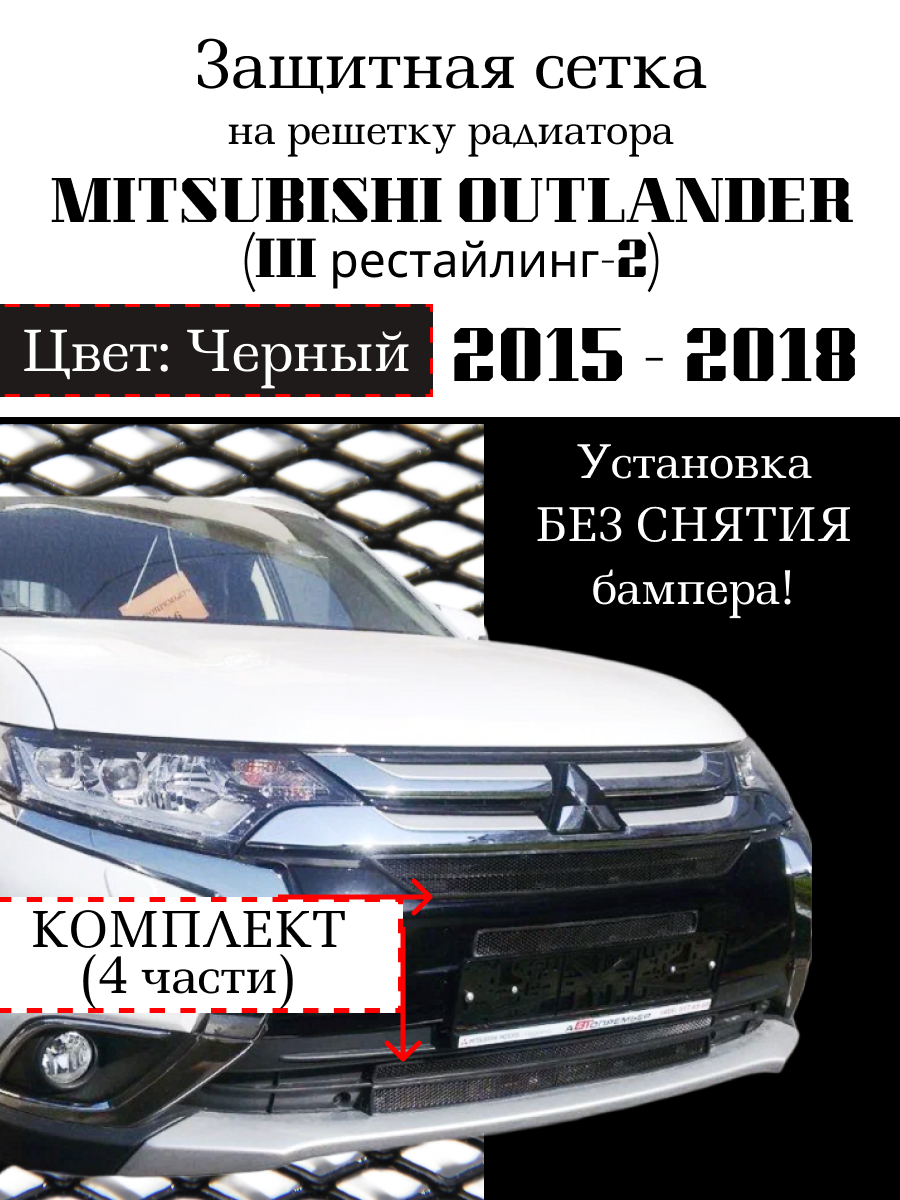 Защита радиатора (защитная сетка) Mitsubishi Outlander III 2015-2018 (рестайлинг) черная 4 части