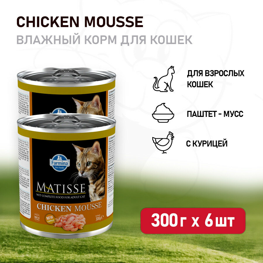 Farmina Matisse Chicken Mousse влажный корм для взрослых кошек мусс с курицей - 300 г (6 шт в уп)