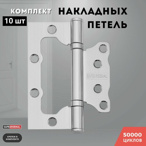 Петли для дверей никель накладные комплект 10 шт 100*75*2,5 2ВВ SN ARSENAL