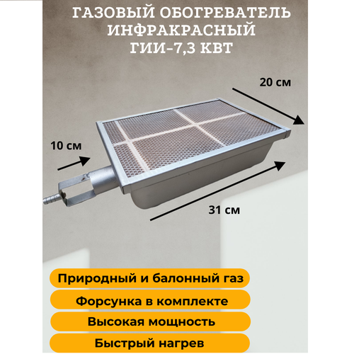 Газовая горелка / обогреватель инфракрасный ГИИ-7,3 кВт (природный/баллонный газ) газовая горелка высокой мощности bs 8 1 8 квт баллонный газ для учага