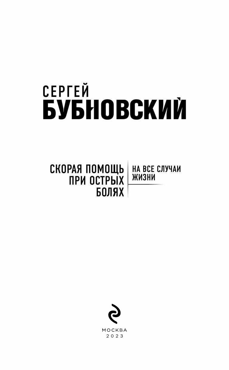 Скорая помощь при острых болях. На все случаи жизни - фото №15