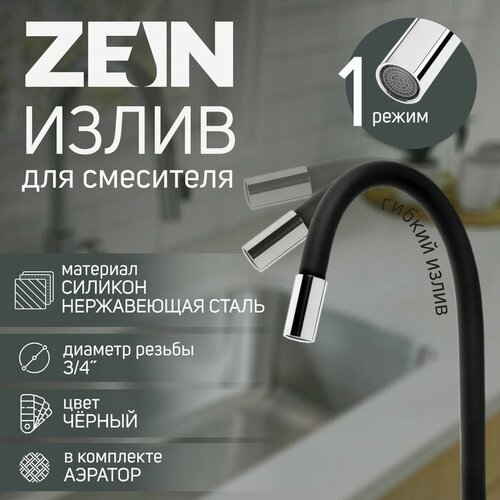 фото Излив для смесителя zein, 3/4", гибкий, силикон, нерж. сталь, 50 см, сетка пластик, черный