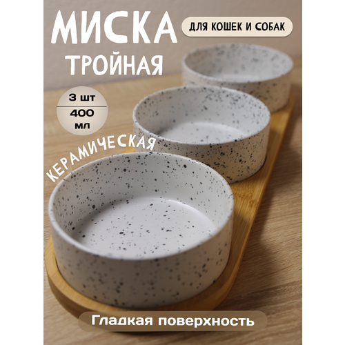 Миска для животных на подставке из бамбука и керамики, 3 секции, объем 1,2 литра