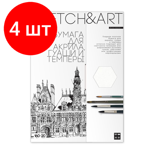 Комплект 4 наб, Набор бумаги д/скетч SKETCH&ART А3д/акр, гуаши, темп 160г/м2 20л 4-20-150/03