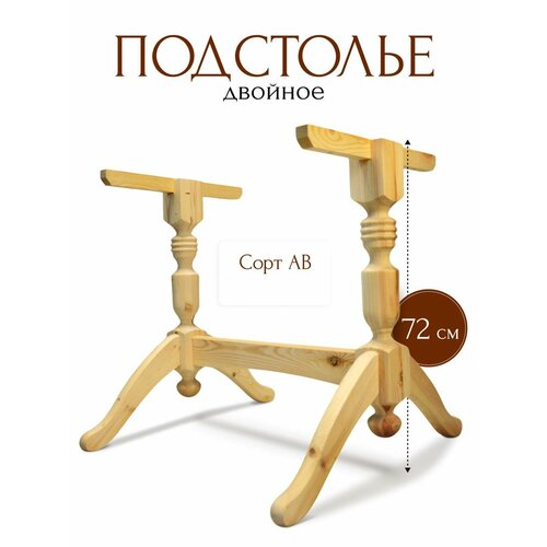 Деревянное подстолье двойное, сорт АВ.