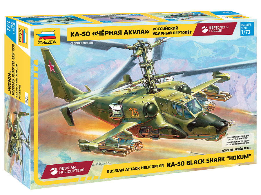 Сборная модель Вертолёт КA-50 "Черная Акула" (1/72) Звезда 7216