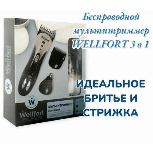 Мультитриммер беспроводной Wellfort 3 в 1 GY23010906S 124900₽
