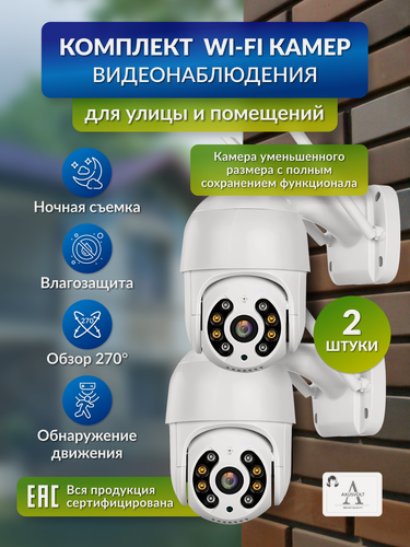 Изображение товара Видеокамера AXUSVOLT, IP, уличная, поворотная, 5 МП, ИК-подсветка, Wi-Fi, 30 м, 2 штуки