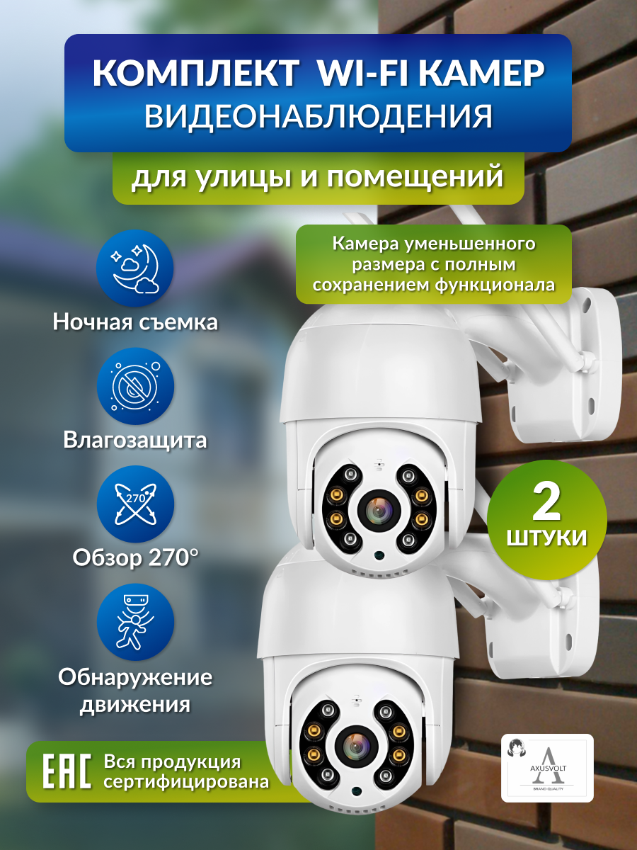 Камера видеонаблюдения AXUSVOLT, поворотная, IP66, 5 МП, ИК-подсветка 30 м