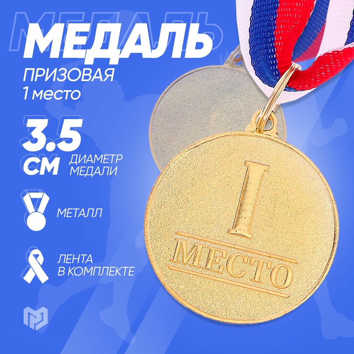 Медаль наградная призовая 1-е место, золотая, металл, с лентой