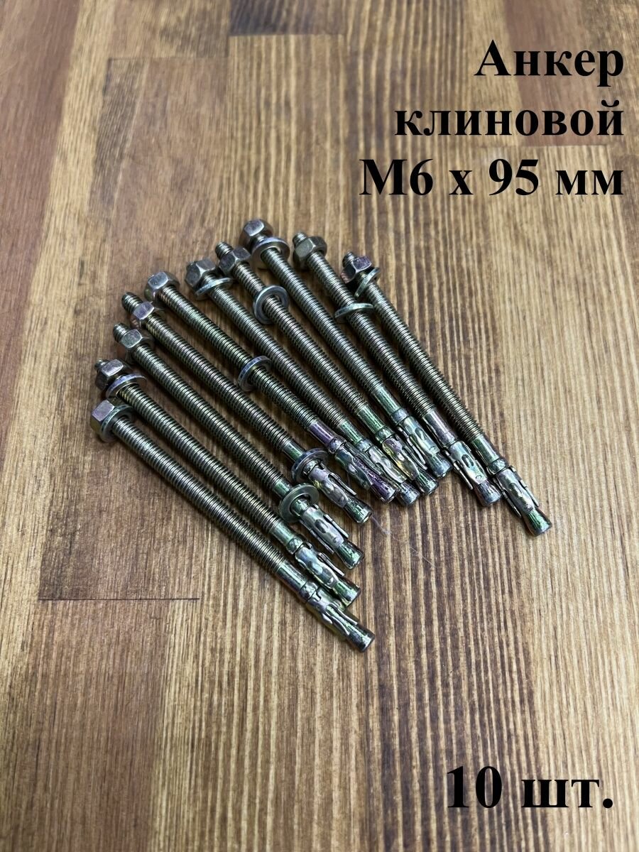 Анкер клиновой 6х95 (10 шт.)