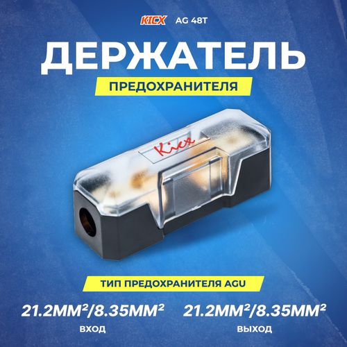 Колба под предохранитель AGU KICX AG 48T