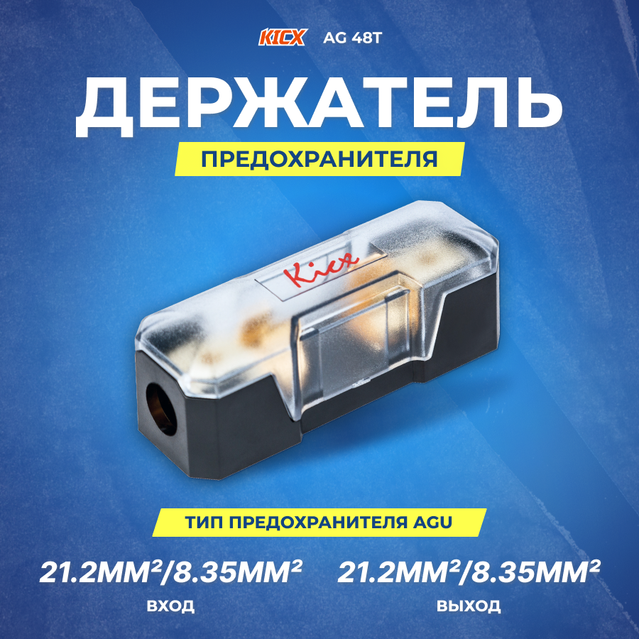 Колба под предохранитель AGU KICX AG 48T