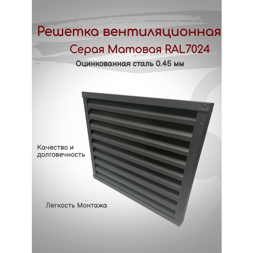 Решетка вентиляционная 300х300мм RAL7024 (Серый матовый) металлическая решетка вентиляционная 300х300мм ral3005 вишня металлическая