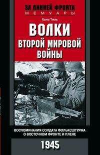 Волки второй мировой войны. Воспоминания солдата фольксштурм