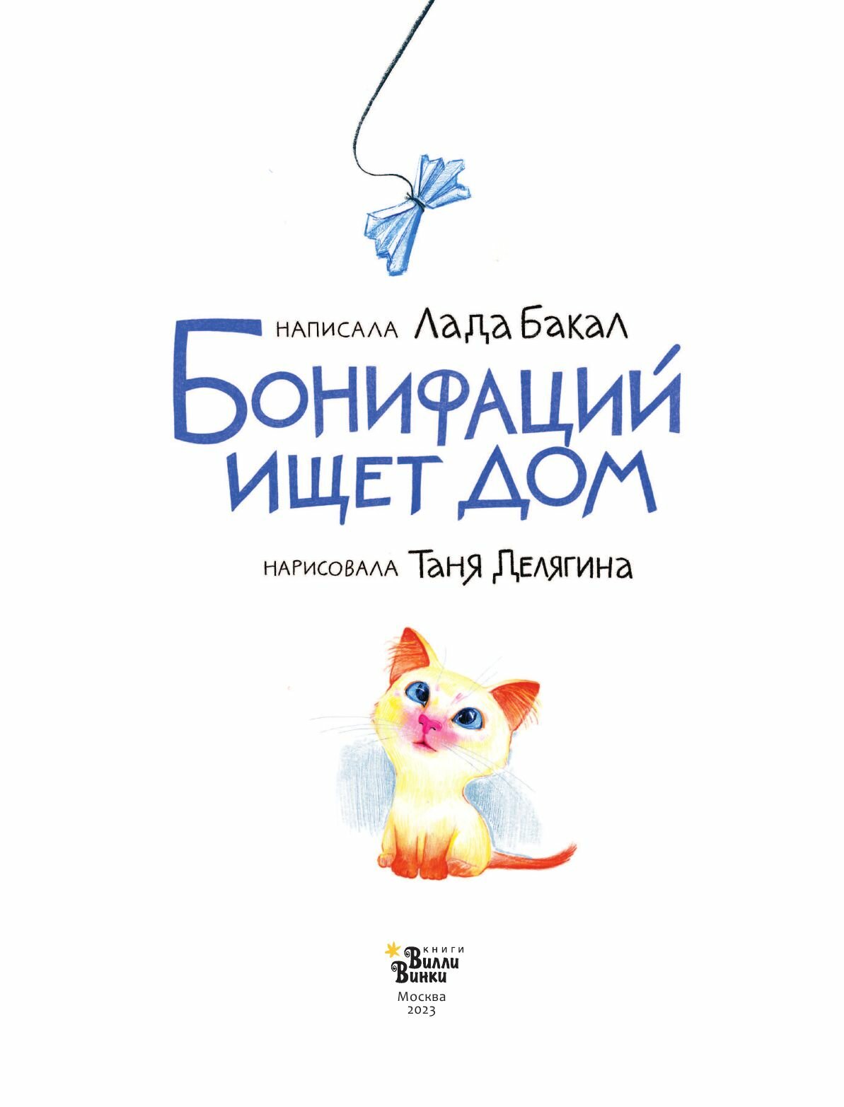 Бонифаций ищет дом (Лада Бакал, Т. Делягина) - фото №13
