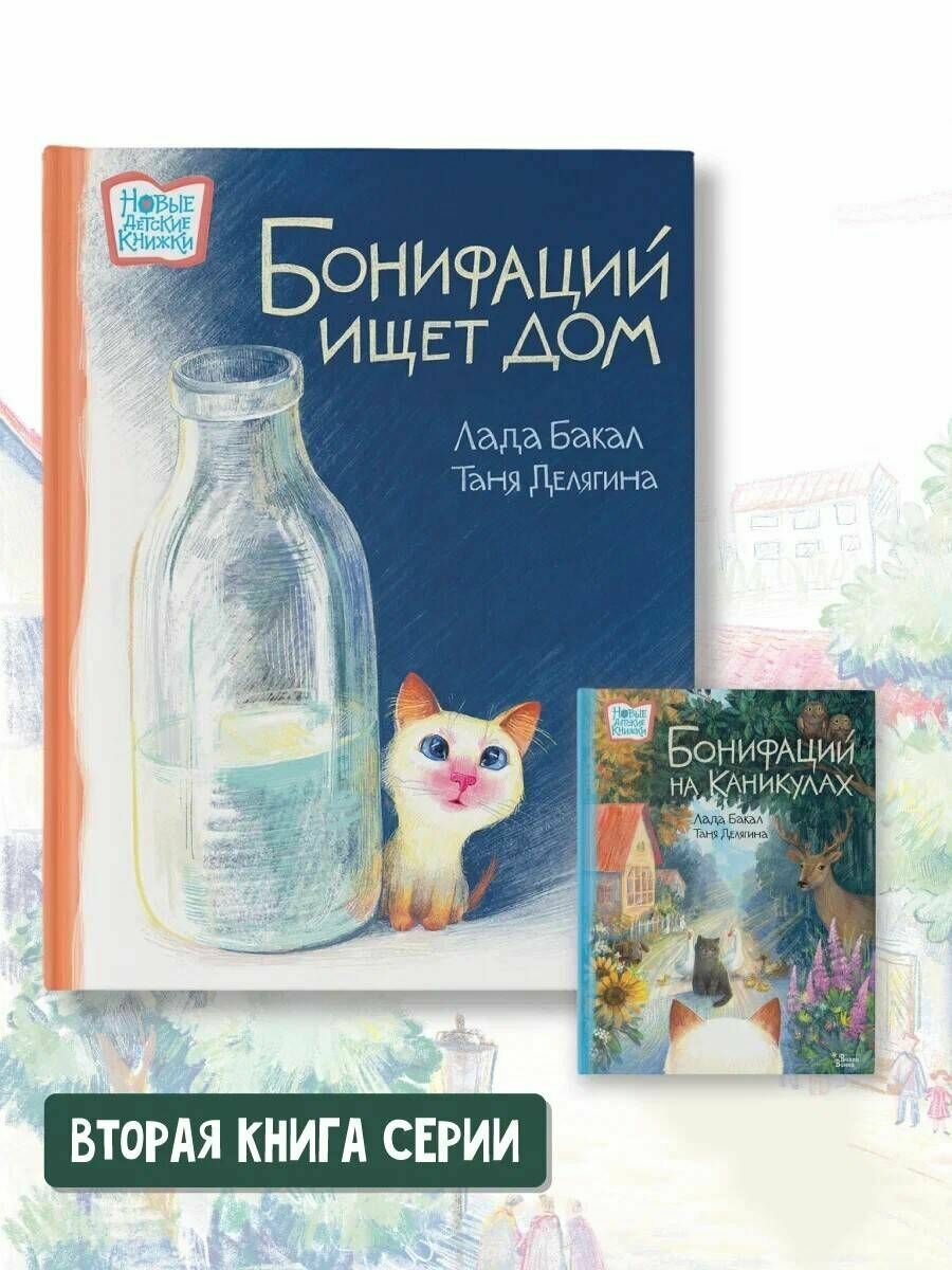 Бонифаций ищет дом (Лада Бакал, Т. Делягина) - фото №5