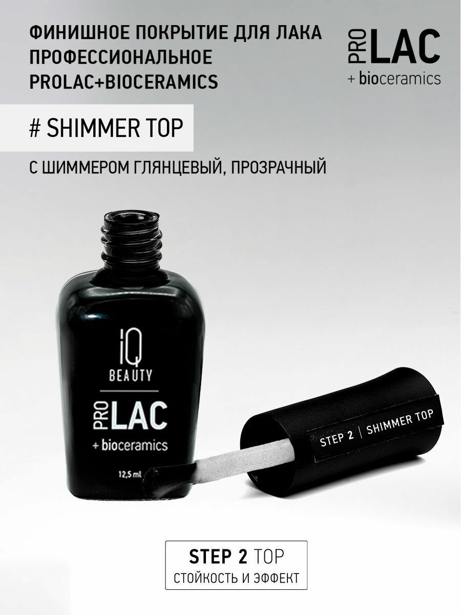 IQ BEAUTY Покрытие финишное для лака профессиональное глянцевое с шиммером / Shimmer top PROLAC + bioceramics 12.5 мл - фото №7