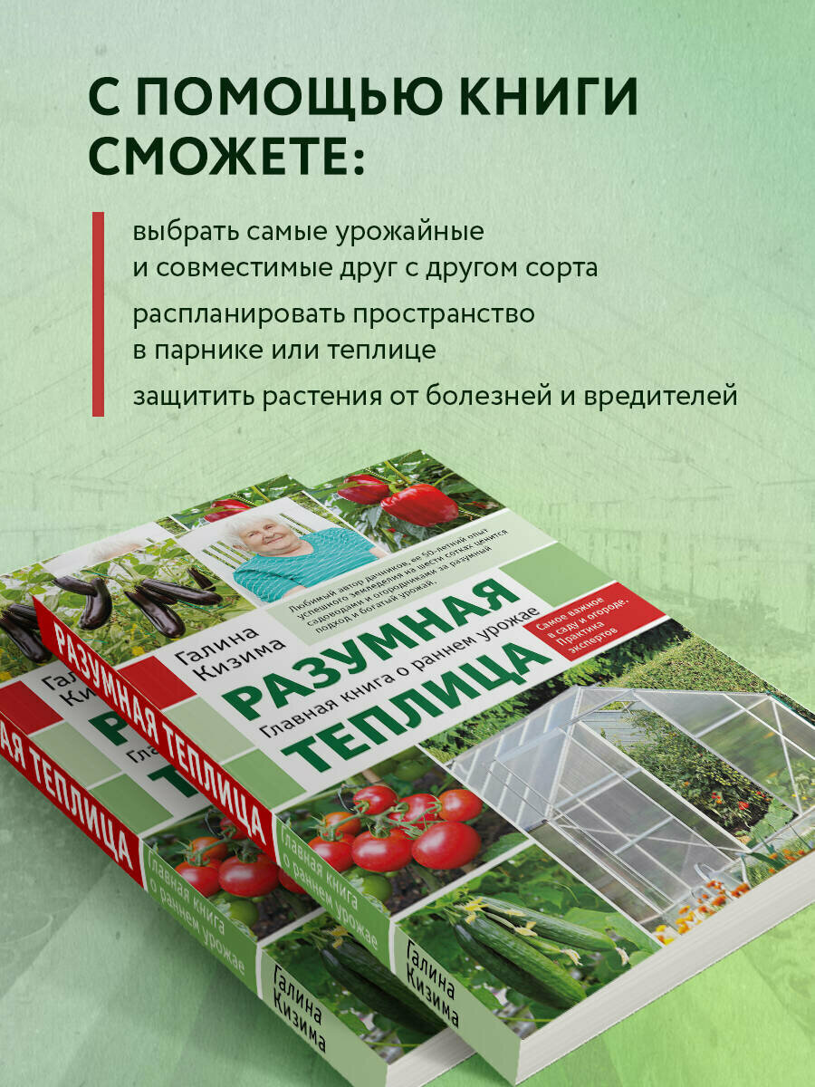 Разумная теплица. Главная книга о раннем урожае от Галины Кизимы (новое оформление) - фото №2